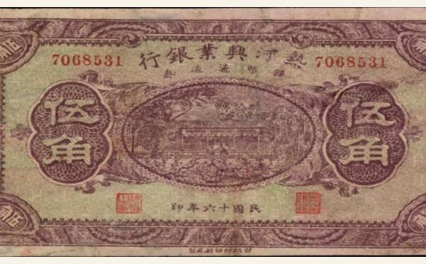 民国十六年热河兴业银行伍角实物图片