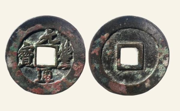 北宋元丰通宝折二阔缘狭通行书母钱实物图片