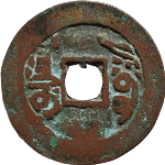 嘉庆通宝阿克苏新疆红钱小吉版背面图片