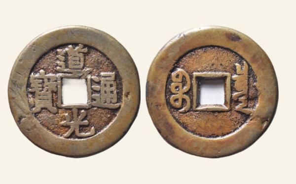 清代道光通宝宝泉大样方头双点通实物图片