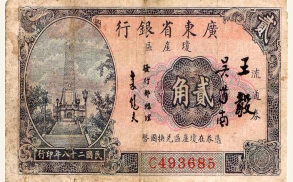 民国二十八年广东省银行流通劵贰角(琼崖区)实物图片