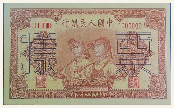 民国三十八年中国人民银行伍拾圆工农票样实物图片