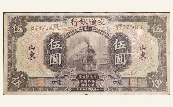 民国十六年交通银行伍圆美国钞票公司(山东龙口)实物图片