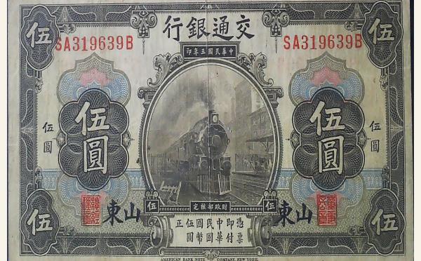 民国三年交通银行伍圆美国钞票公司(山东)实物图片