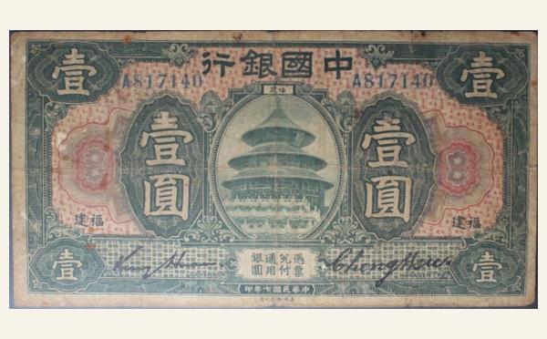 民国七年中国银行壹圆美国钞票公司(福建)实物图片