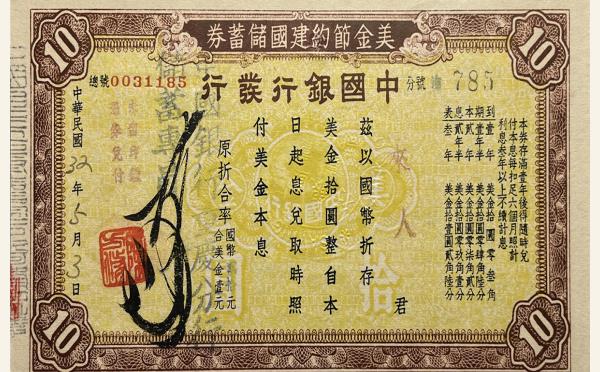 民国三十二年美金节约建国储蓄券中国银行发行拾圆实物图片