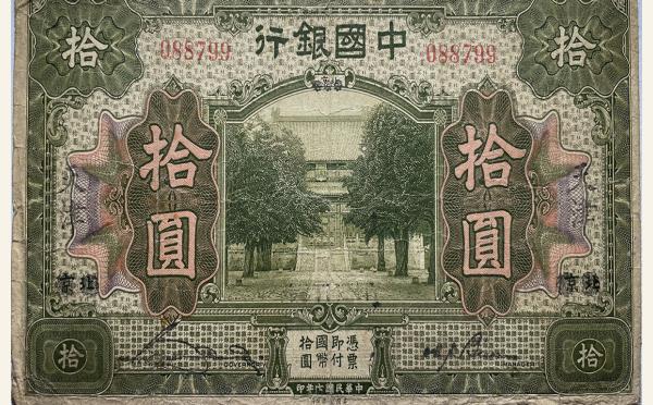民国七年中国银行拾圆(北京改天津)实物图片