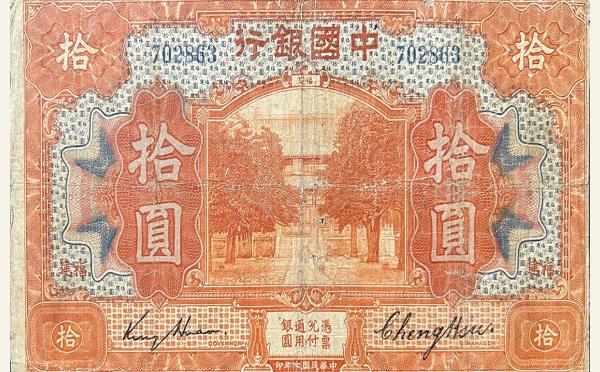民国七年中国银行拾圆美国钞票公司(福建)实物图片