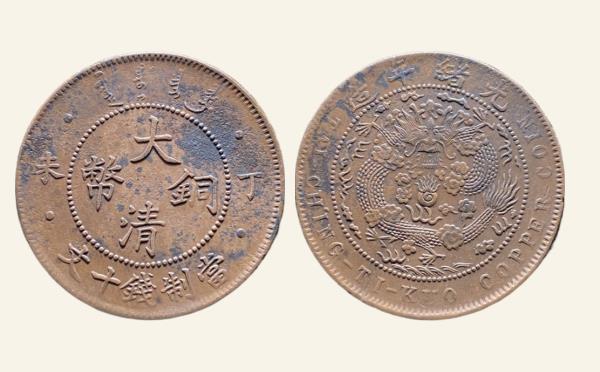 清代铜钱大清铜币丁未十文四柱实物图片