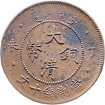 大清铜币丁未十文四柱正面图片
