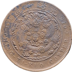 大清铜币丁未十文四柱背面图片