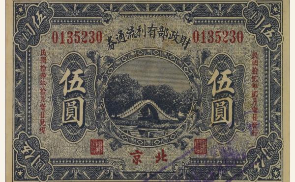 民国十二年财政部有利流通券伍圆(北京)实物图片