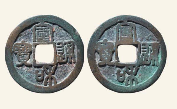 北宋铜钱宣和通宝折二合背篆书实物图片