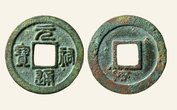 北宋铜钱元祐通宝广穿狭宝篆书母钱实物图片