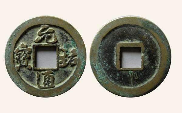 北宋铜钱元祐通宝小平阔字仰元行书母钱实物图片