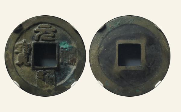 北宋铜钱元祐通宝小祐昂仰宝篆书母钱实物图片