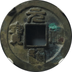 元祐通宝小祐昂仰宝篆书母钱正面图片