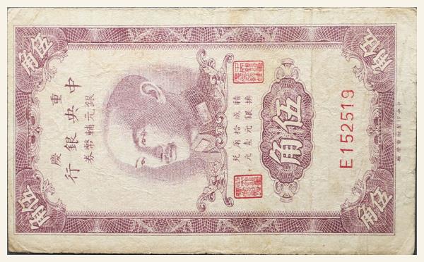 民国三十八年中央银行伍角银元辅币券(重庆)实物图片