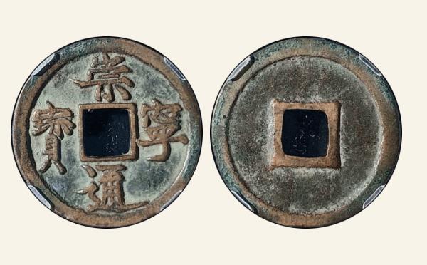 北宋铜钱崇宁通宝小平狭宝抽示实物图片