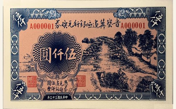 民国三十三年晋察冀边区银行兑换劵伍仟圆实物图片