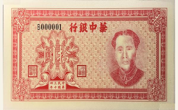 民国三十四年华中银行拾圆实物图片