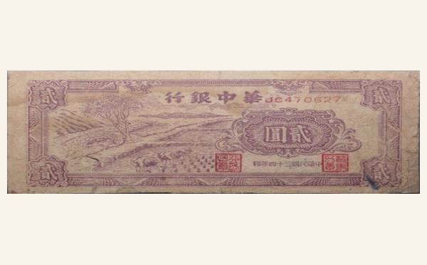 民国三十四年华中银行贰圆实物图片