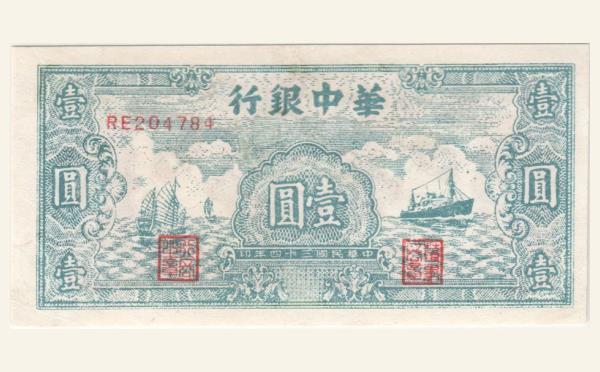 民国三十四年华中银行壹圆轮船面蓝背棕实物图片
