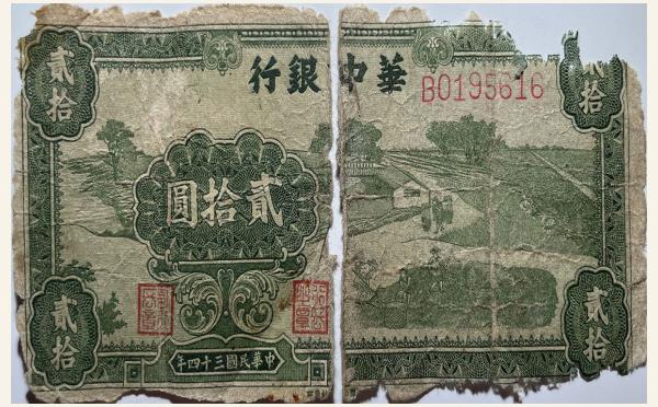 民国三十四年华中银行贰拾圆实物图片