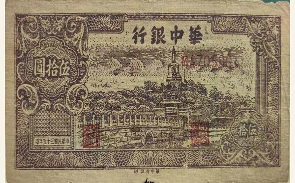 民国三十五年华中银行伍拾圆右颐和园实物图片