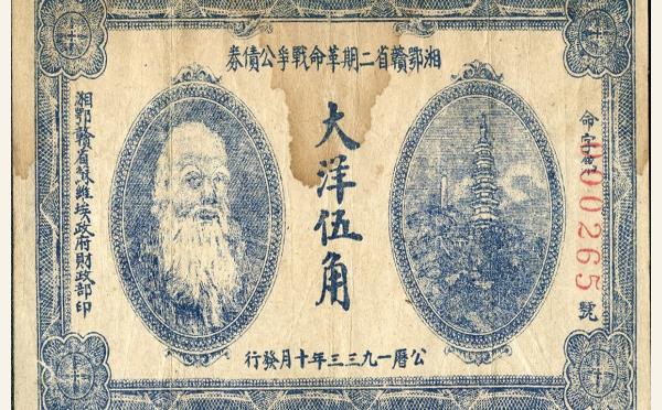 民国二十二年湘鄂赣省二期革命战争公债劵伍角实物图片
