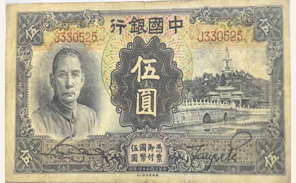 民国二十四年中国银行伍圆德纳罗版(上海)实物图片