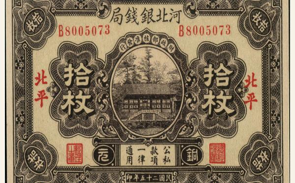 民国二十五年河北银钱局拾枚(北平)实物图片
