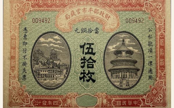 民国四年财政部平市官钱局伍拾枚实物图片