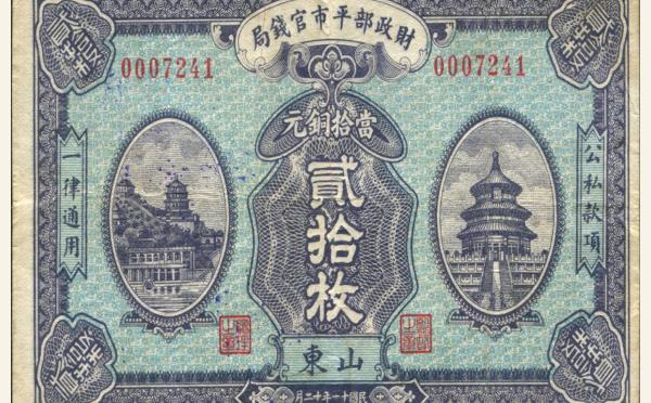 民国十一年财政部平市官钱局贰拾枚(山东)十一年十二月实物图片