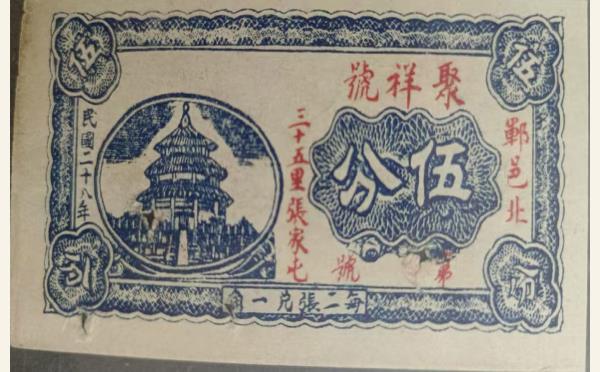 民国二十六年聚祥号伍分实物图片