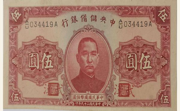 民国二十九年中央储备银行伍圆中山陵(武汉)实物图片