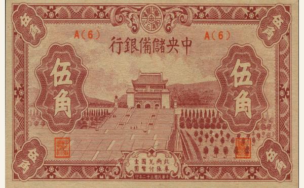 民国三十二年中央储备银行伍角实物图片