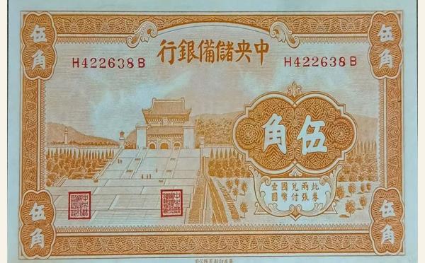 民国二十九年中央储备银行伍角面橙实物图片