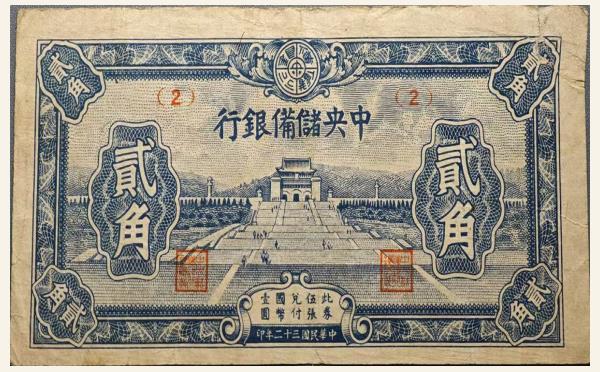 民国三十二年中央储备银行贰角实物图片