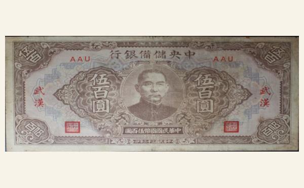 民国三十二年中央储备银行伍百圆(武汉)实物图片