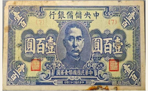 民国三十三年中央储备银行壹百圆实物图片