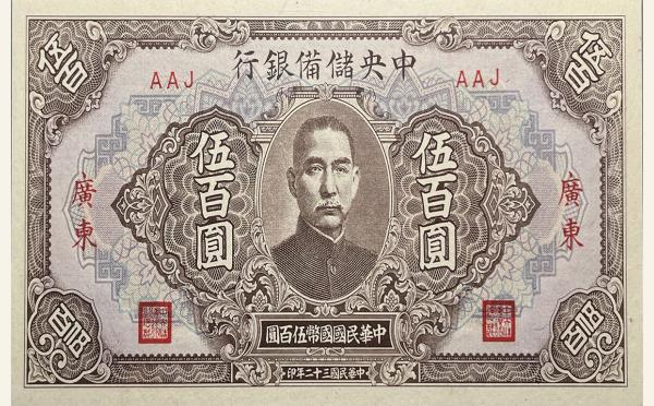 民国三十二年中央储备银行伍百圆(广东)实物图片
