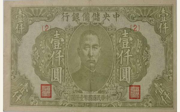 民国三十三年中央储备银行壹仟圆实物图片