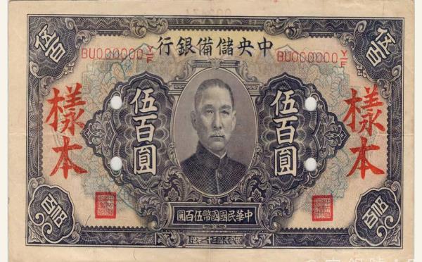 民国三十二年中央储备银行伍百圆样本实物图片