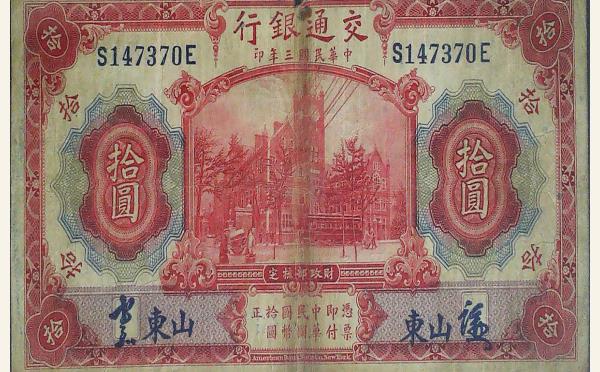 民国三年交通银行拾圆美国钞票公司(山东)实物图片