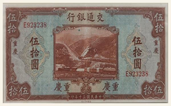 民国三十年交通银行伍拾圆美国钞票公司(重庆)实物图片