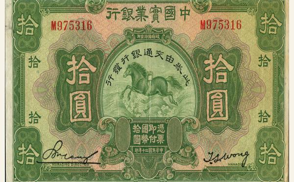 民国二十年中国实业银行拾圆(此劵由交通银行发行)实物图片