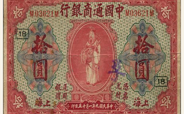 民国九年中国通商银行拾圆(上海)实物图片