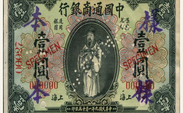 民国九年中国通商银行壹圆票样实物图片