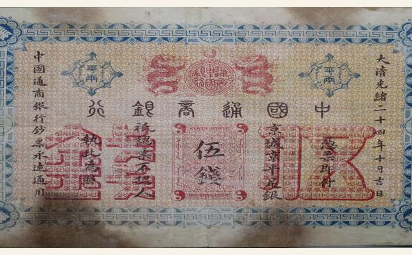 清代中国通商银行伍钱光绪二十四年十月实物图片